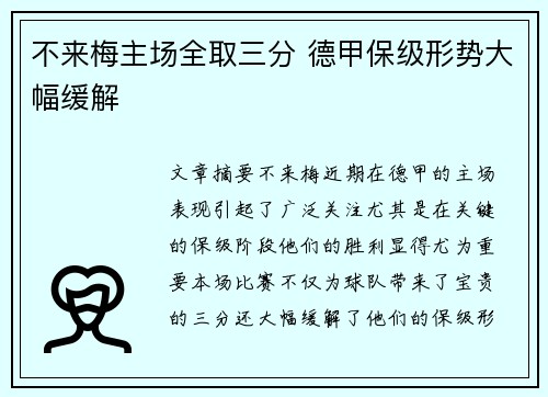 不来梅主场全取三分 德甲保级形势大幅缓解