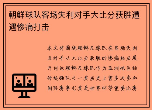 朝鲜球队客场失利对手大比分获胜遭遇惨痛打击