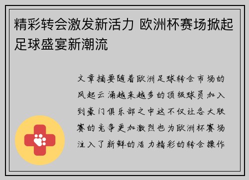 精彩转会激发新活力 欧洲杯赛场掀起足球盛宴新潮流