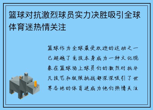 篮球对抗激烈球员实力决胜吸引全球体育迷热情关注