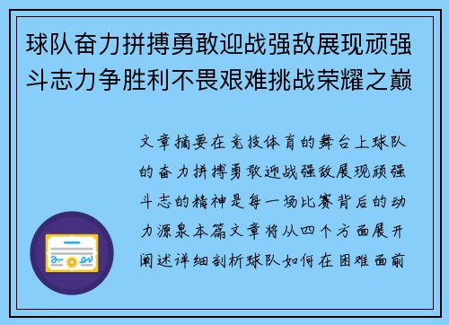 球队奋力拼搏勇敢迎战强敌展现顽强斗志力争胜利不畏艰难挑战荣耀之巅