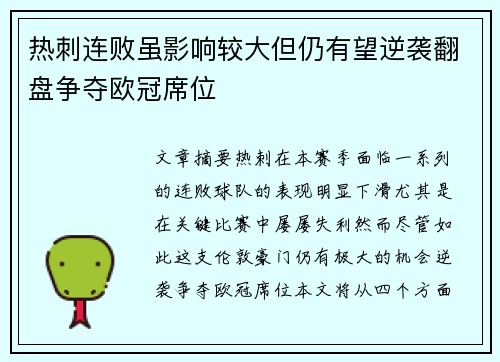 热刺连败虽影响较大但仍有望逆袭翻盘争夺欧冠席位