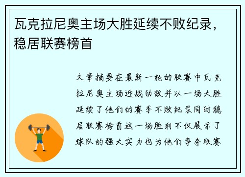 瓦克拉尼奥主场大胜延续不败纪录，稳居联赛榜首