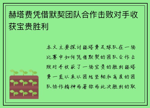 赫塔费凭借默契团队合作击败对手收获宝贵胜利