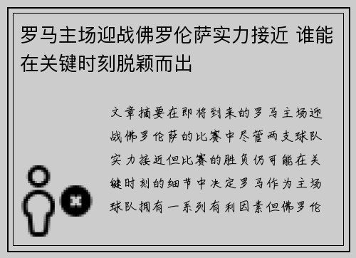 罗马主场迎战佛罗伦萨实力接近 谁能在关键时刻脱颖而出