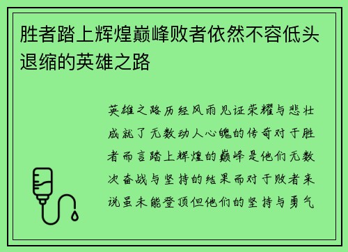 胜者踏上辉煌巅峰败者依然不容低头退缩的英雄之路