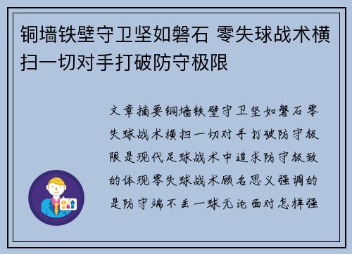 铜墙铁壁守卫坚如磐石 零失球战术横扫一切对手打破防守极限