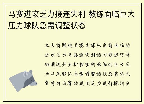 马赛进攻乏力接连失利 教练面临巨大压力球队急需调整状态