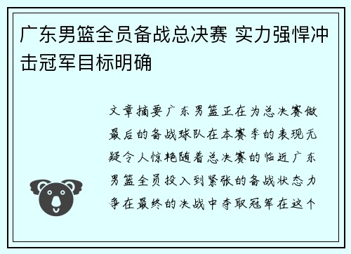 广东男篮全员备战总决赛 实力强悍冲击冠军目标明确