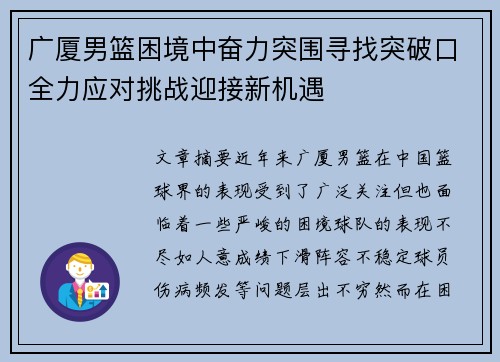 广厦男篮困境中奋力突围寻找突破口全力应对挑战迎接新机遇