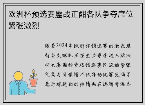 欧洲杯预选赛鏖战正酣各队争夺席位紧张激烈