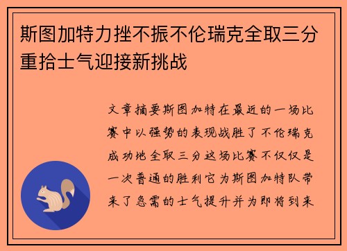 斯图加特力挫不振不伦瑞克全取三分重拾士气迎接新挑战