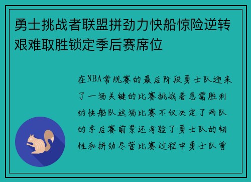 勇士挑战者联盟拼劲力快船惊险逆转艰难取胜锁定季后赛席位