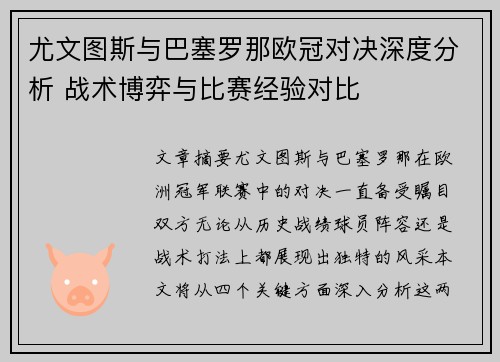 尤文图斯与巴塞罗那欧冠对决深度分析 战术博弈与比赛经验对比