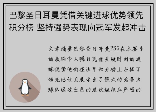 巴黎圣日耳曼凭借关键进球优势领先积分榜 坚持强势表现向冠军发起冲击