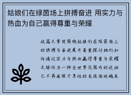 姑娘们在绿茵场上拼搏奋进 用实力与热血为自己赢得尊重与荣耀