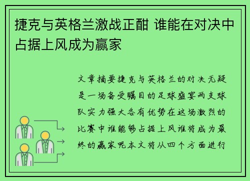 捷克与英格兰激战正酣 谁能在对决中占据上风成为赢家