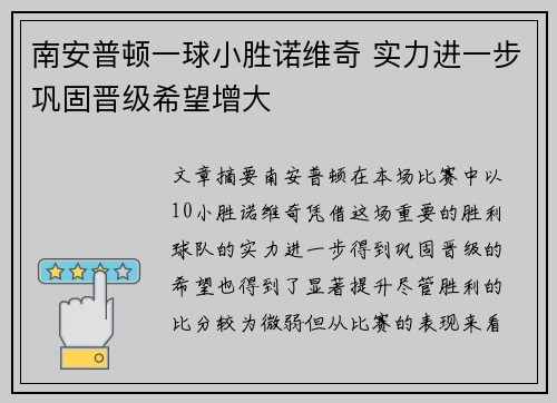 南安普顿一球小胜诺维奇 实力进一步巩固晋级希望增大