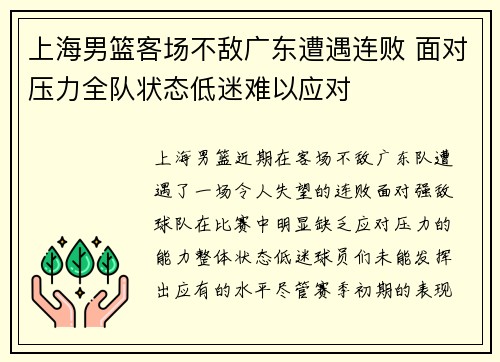 上海男篮客场不敌广东遭遇连败 面对压力全队状态低迷难以应对