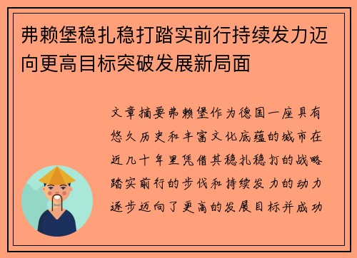 弗赖堡稳扎稳打踏实前行持续发力迈向更高目标突破发展新局面