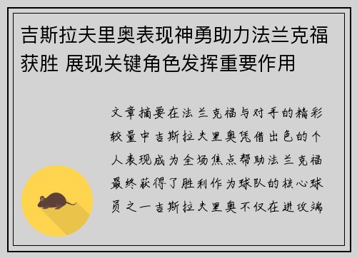 吉斯拉夫里奥表现神勇助力法兰克福获胜 展现关键角色发挥重要作用