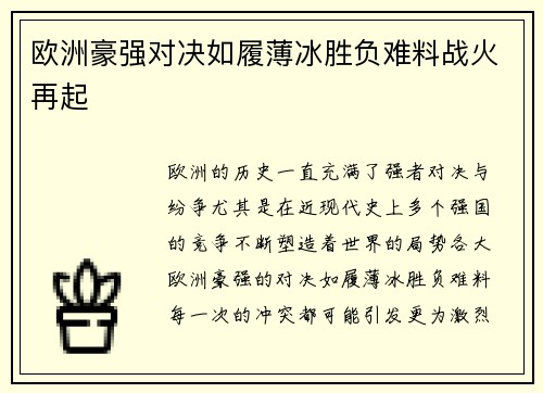 欧洲豪强对决如履薄冰胜负难料战火再起