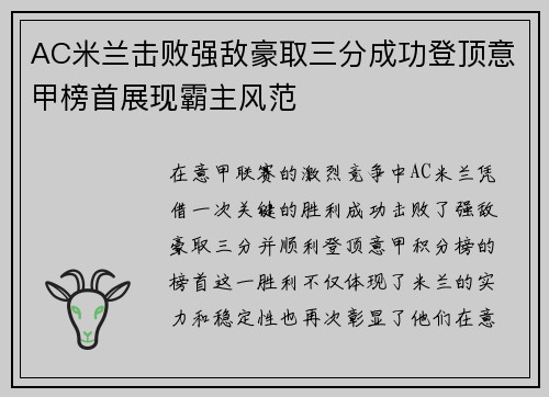 AC米兰击败强敌豪取三分成功登顶意甲榜首展现霸主风范