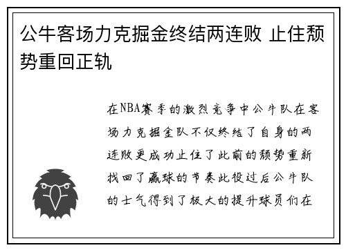 公牛客场力克掘金终结两连败 止住颓势重回正轨