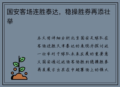 国安客场连胜泰达，稳操胜券再添壮举