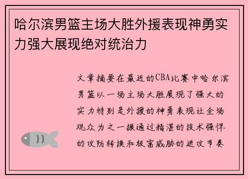 哈尔滨男篮主场大胜外援表现神勇实力强大展现绝对统治力