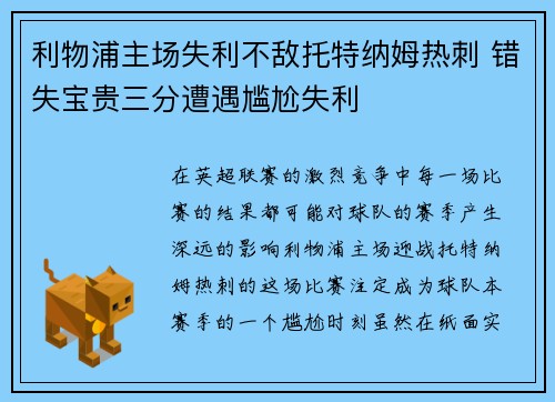 利物浦主场失利不敌托特纳姆热刺 错失宝贵三分遭遇尴尬失利