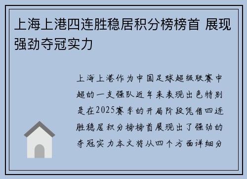 上海上港四连胜稳居积分榜榜首 展现强劲夺冠实力