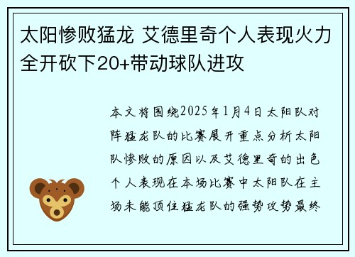 太阳惨败猛龙 艾德里奇个人表现火力全开砍下20+带动球队进攻