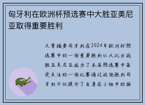 匈牙利在欧洲杯预选赛中大胜亚美尼亚取得重要胜利