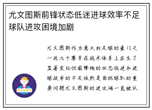 尤文图斯前锋状态低迷进球效率不足球队进攻困境加剧