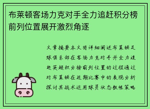 布莱顿客场力克对手全力追赶积分榜前列位置展开激烈角逐