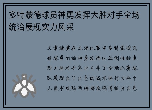 多特蒙德球员神勇发挥大胜对手全场统治展现实力风采