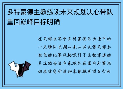 多特蒙德主教练谈未来规划决心带队重回巅峰目标明确