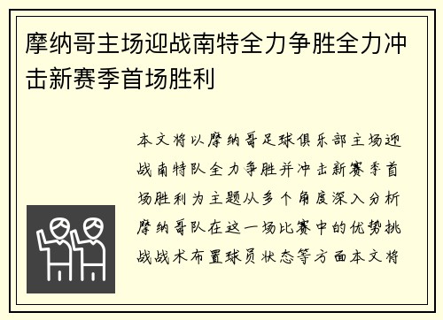 摩纳哥主场迎战南特全力争胜全力冲击新赛季首场胜利
