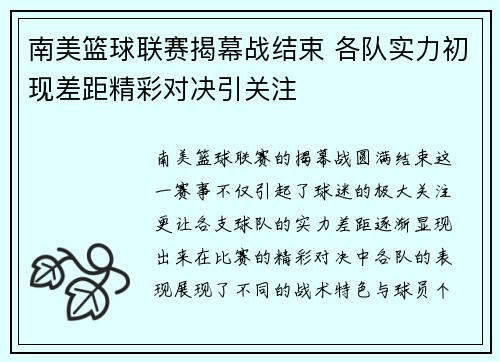 南美篮球联赛揭幕战结束 各队实力初现差距精彩对决引关注