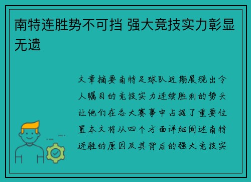 南特连胜势不可挡 强大竞技实力彰显无遗