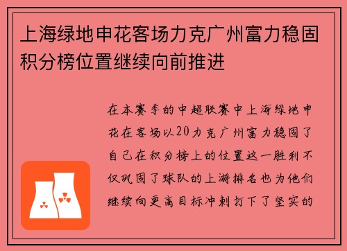 上海绿地申花客场力克广州富力稳固积分榜位置继续向前推进