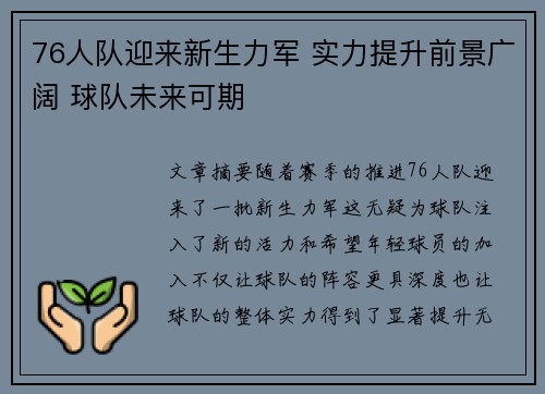 76人队迎来新生力军 实力提升前景广阔 球队未来可期