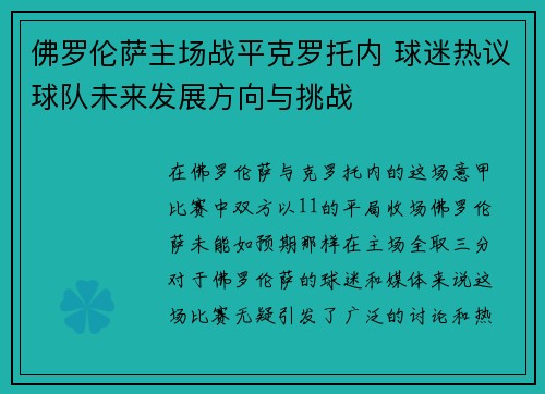 佛罗伦萨主场战平克罗托内 球迷热议球队未来发展方向与挑战