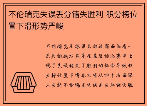 不伦瑞克失误丢分错失胜利 积分榜位置下滑形势严峻