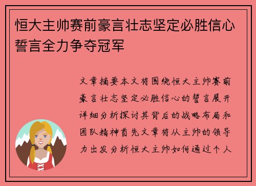 恒大主帅赛前豪言壮志坚定必胜信心誓言全力争夺冠军