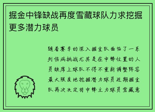 掘金中锋缺战再度雪藏球队力求挖掘更多潜力球员