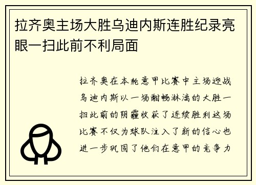 拉齐奥主场大胜乌迪内斯连胜纪录亮眼一扫此前不利局面