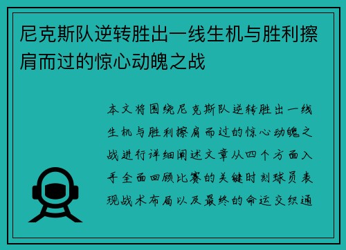 尼克斯队逆转胜出一线生机与胜利擦肩而过的惊心动魄之战