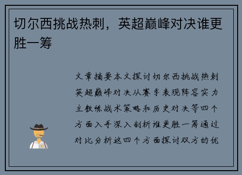 切尔西挑战热刺，英超巅峰对决谁更胜一筹